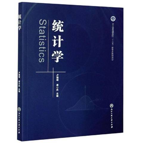 統計學(2020年浙江工商大學出版社出版的圖書) 統計學(2020年浙江工商大學出版社出版的圖書)