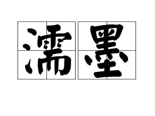 濡墨 濡墨