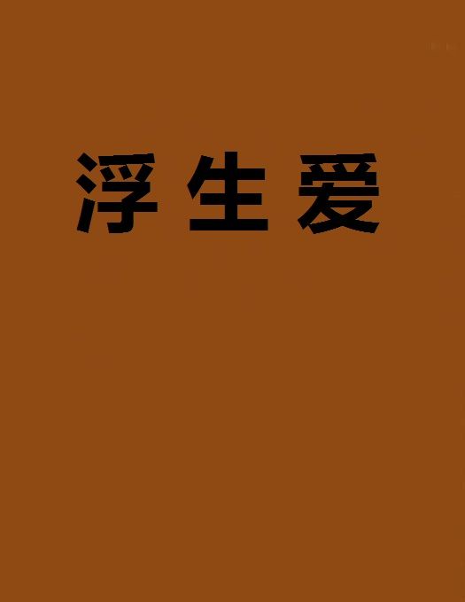 浮生愛 浮生愛