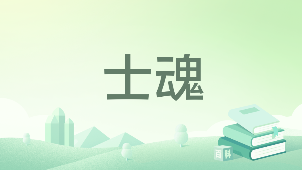 士魂 士魂