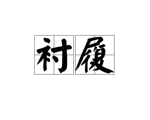 襯履