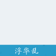 浮華亂 浮華亂