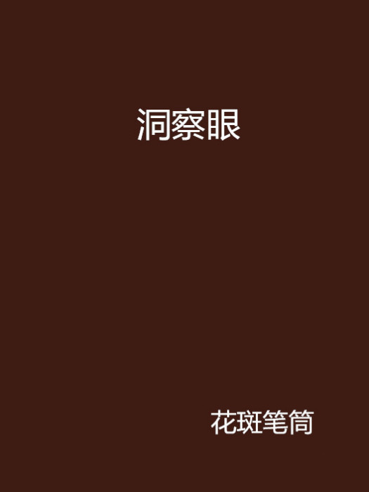 洞察眼(花斑筆筒小說) 洞察眼(花斑筆筒小說)