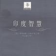 印度智慧 印度智慧