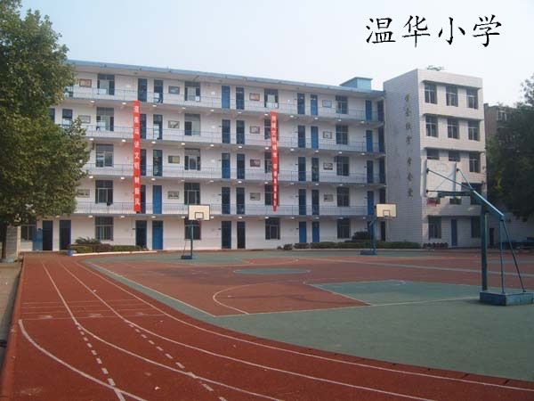 溫華國小 溫華國小