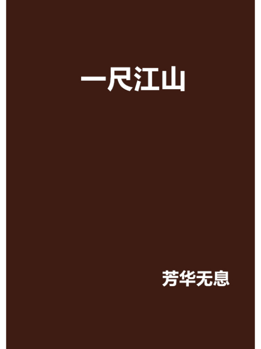 一尺江山 一尺江山