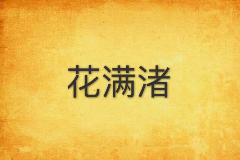 花滿渚 花滿渚