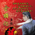 金鱗化龍 金鱗化龍
