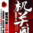 機關圈套 機關圈套