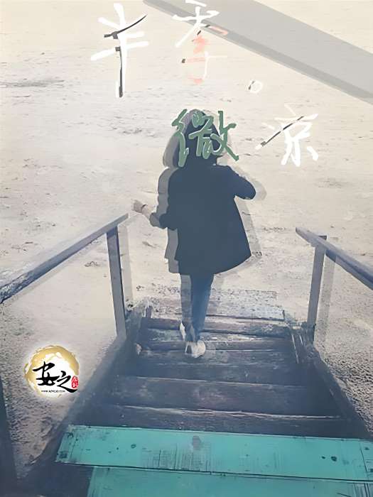 半季微涼 半季微涼