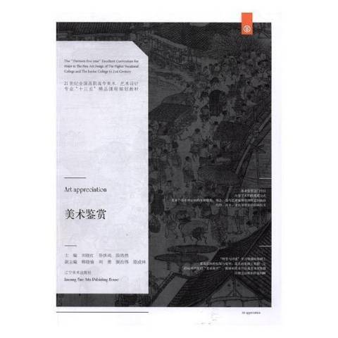 美術鑑賞(2017年遼寧美術出版社出版的圖書) 美術鑑賞(2017年遼寧美術出版社出版的圖書)
