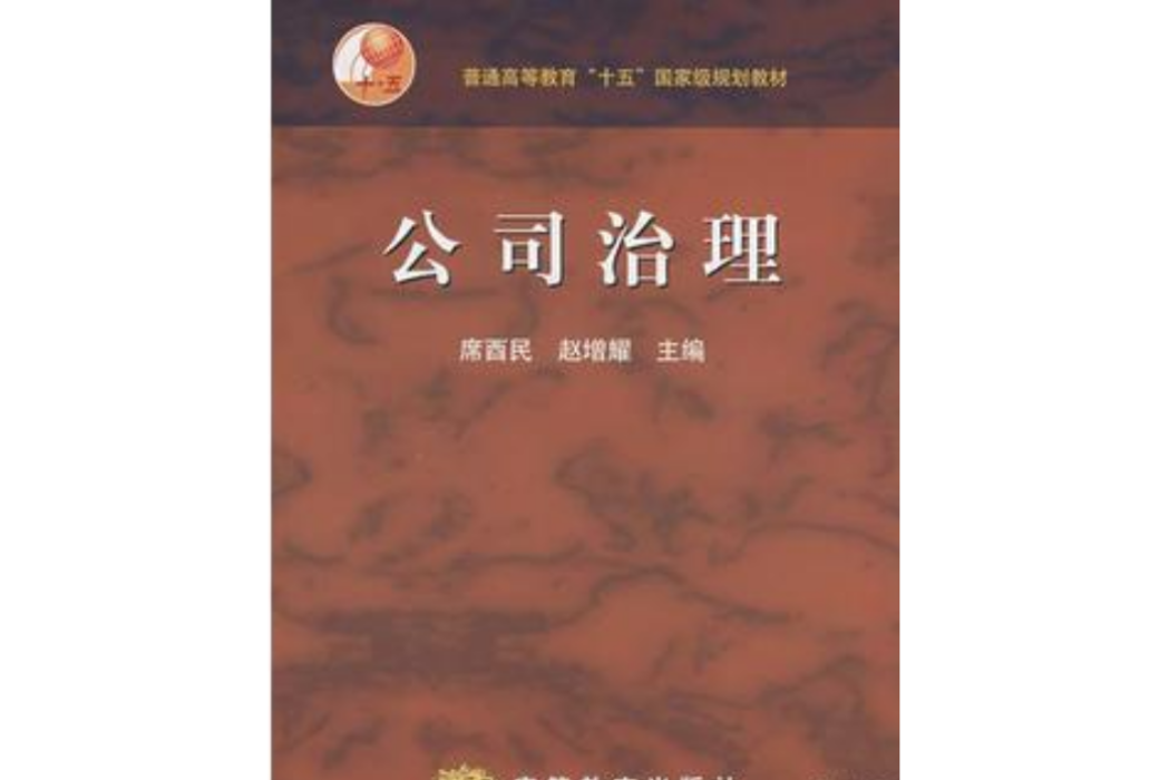 公司治理(2004年高等教育出版社出版的圖書) 公司治理(2004年高等教育出版社出版的圖書)