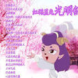 雪兒(聖女雪兒) 雪兒(聖女雪兒)