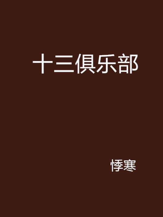 十三俱樂部 十三俱樂部