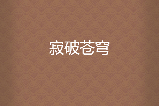 寂破蒼穹 寂破蒼穹