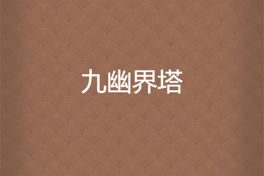 九幽界塔 九幽界塔