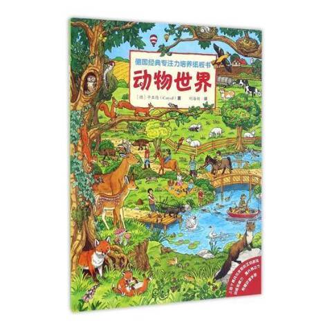 動物世界(2017年化學工業出版社出版的圖書) 動物世界(2017年化學工業出版社出版的圖書)
