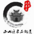 採石街道 採石街道