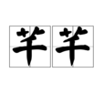 芊芊(漢語詞語) 芊芊(漢語詞語)