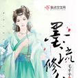 墨流修仙 墨流修仙