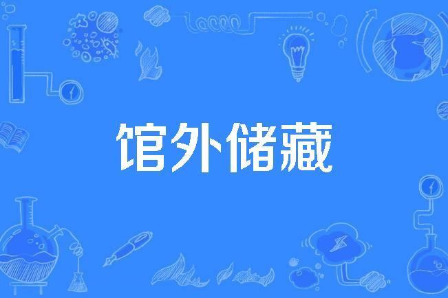 館外儲藏