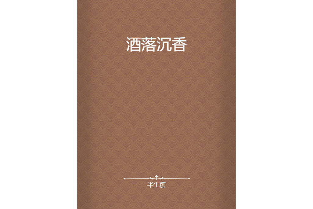 酒落沉香 酒落沉香