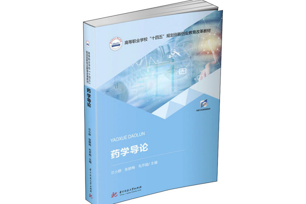 藥學導論(2021年華中科技大學出版社出版的圖書) 藥學導論(2021年華中科技大學出版社出版的圖書)