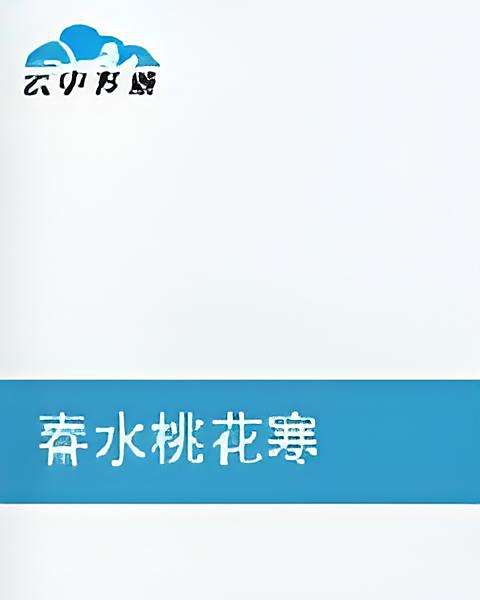 春水桃花寒