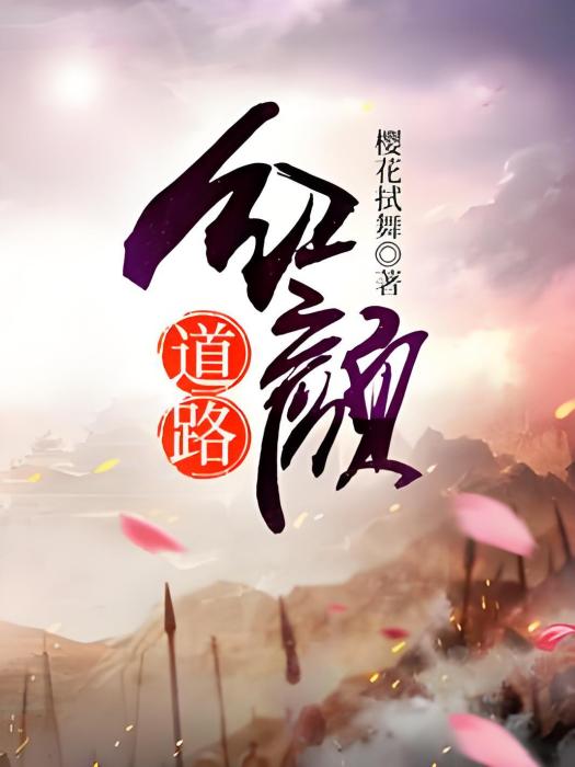紅顏道路 紅顏道路