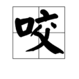 咬(漢字釋義) 咬(漢字釋義)