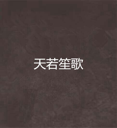 天若笙歌