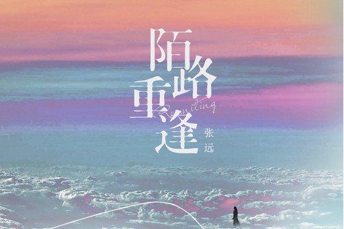 陌路重逢(張遠演唱的歌曲) 陌路重逢(張遠演唱的歌曲)