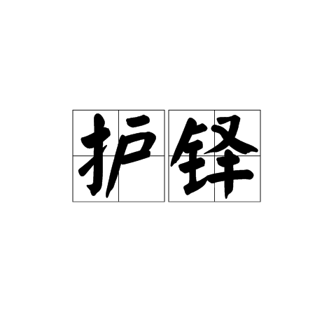 護鐸 護鐸