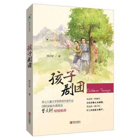 孩子劇團(2017年青島出版社出版的圖書) 孩子劇團(2017年青島出版社出版的圖書)