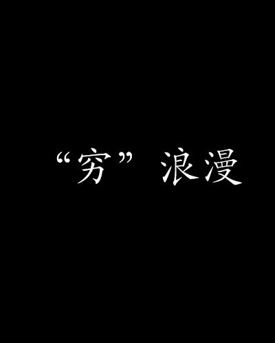 “窮”浪漫 “窮”浪漫