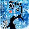 蜀仙問 蜀仙問