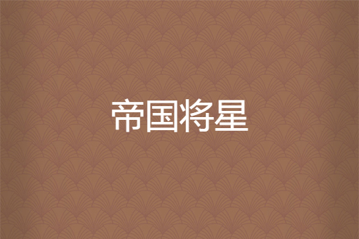 帝國將星(血溟妖君所著小說) 帝國將星(血溟妖君所著小說)