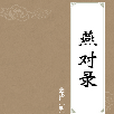 燕對錄 燕對錄