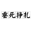 垂死掙扎(成語) 垂死掙扎(成語)