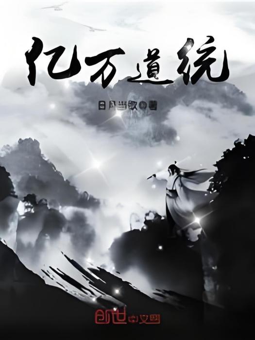 億萬道統 億萬道統