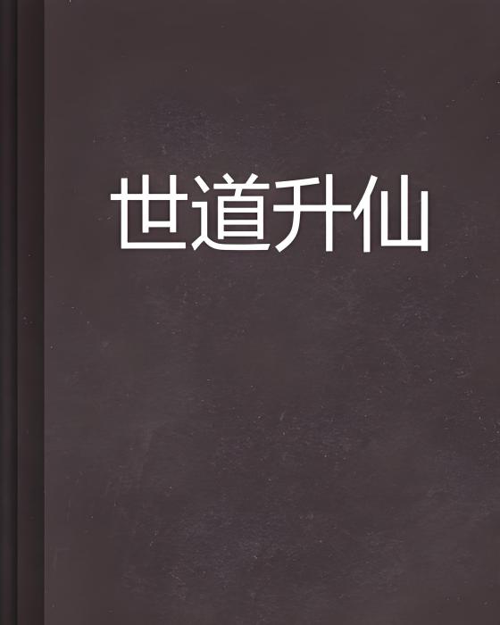 世道升仙 世道升仙