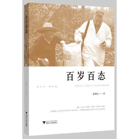 百歲百態 百歲百態