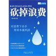 砍掉浪費 砍掉浪費