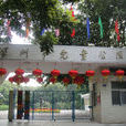 深圳市兒童公園