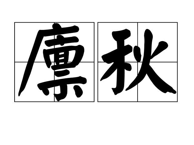 廩秋 廩秋