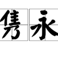雋永(漢語詞語) 雋永(漢語詞語)
