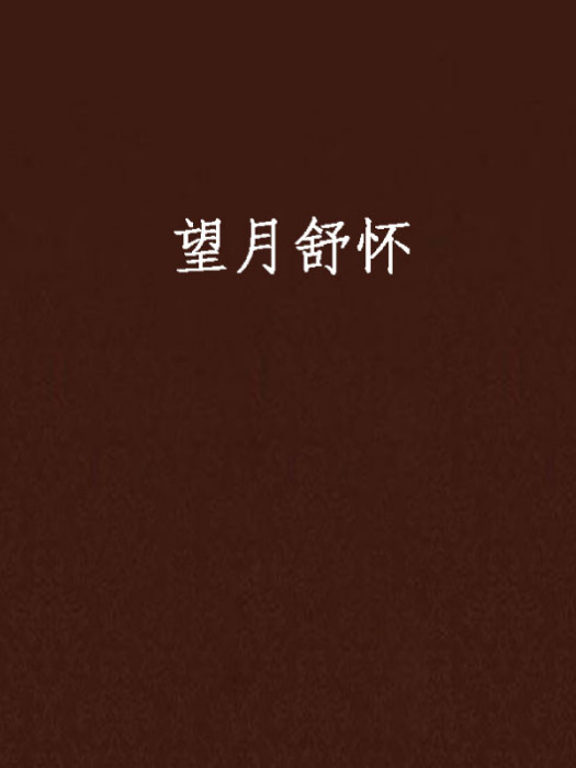 望月舒懷