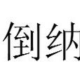 倒納 倒納