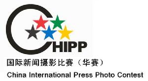 中國國際新聞攝影比賽