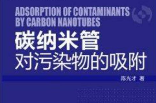 碳納米管對污染物的吸附